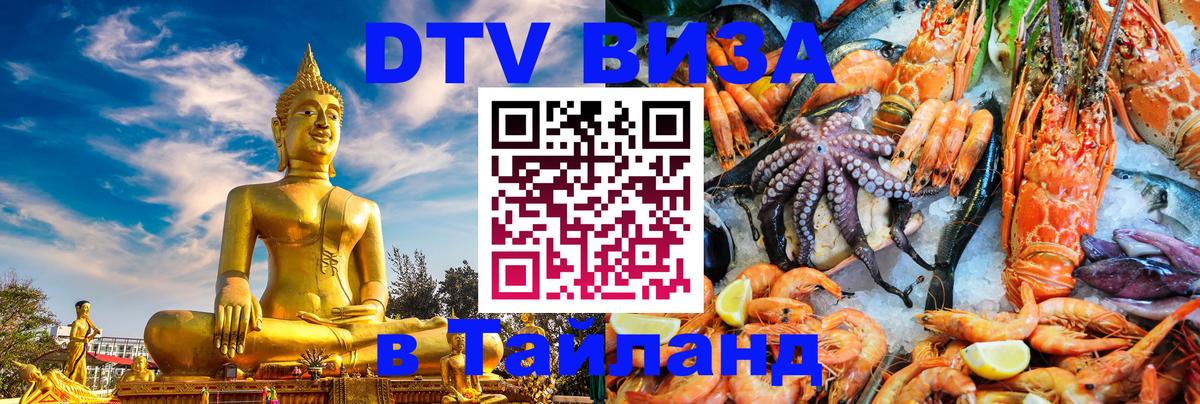 Visa ДТВ Тайланд помощь 