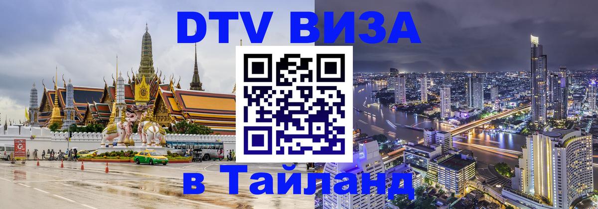DTV виза Тайланд Астрахань 